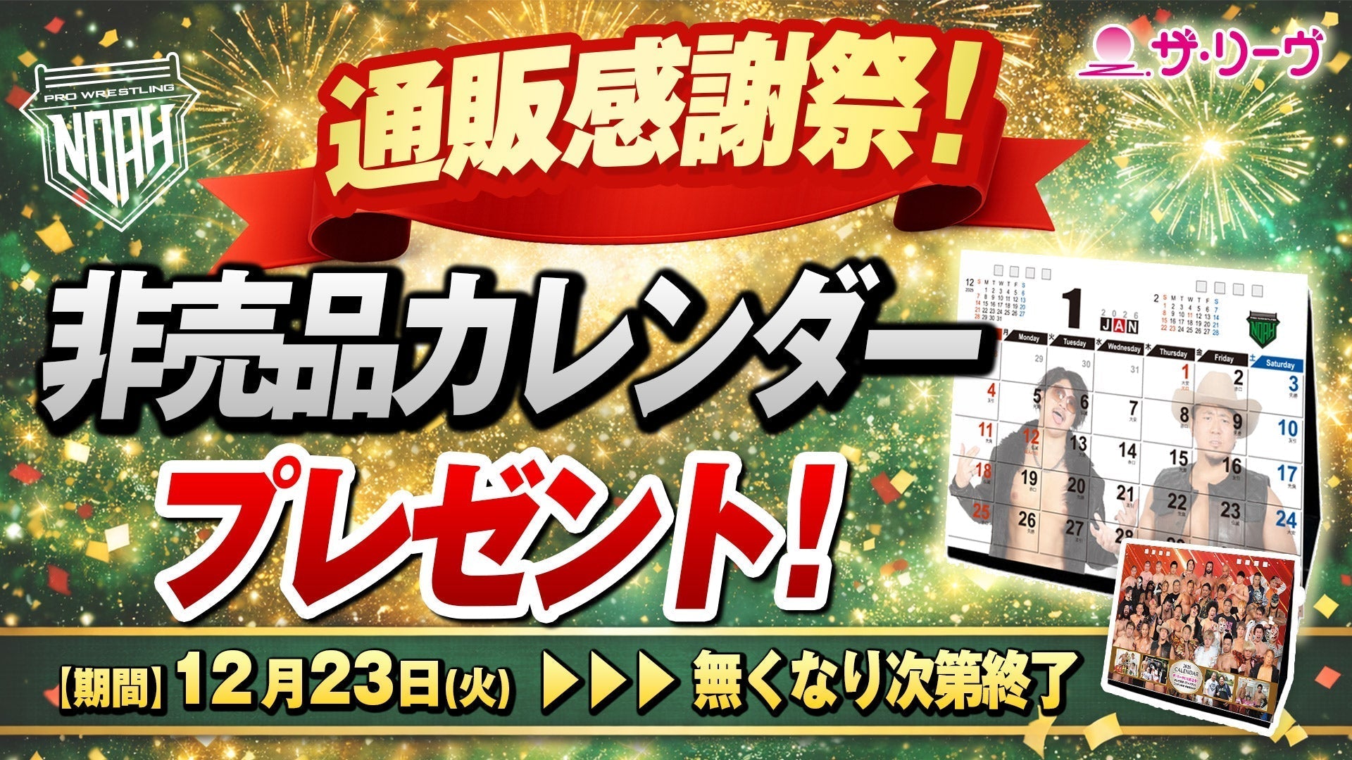 【通販情報】通販大感謝祭！非売品カレンダーがもらえるSPプレゼントキャンペーン開催！