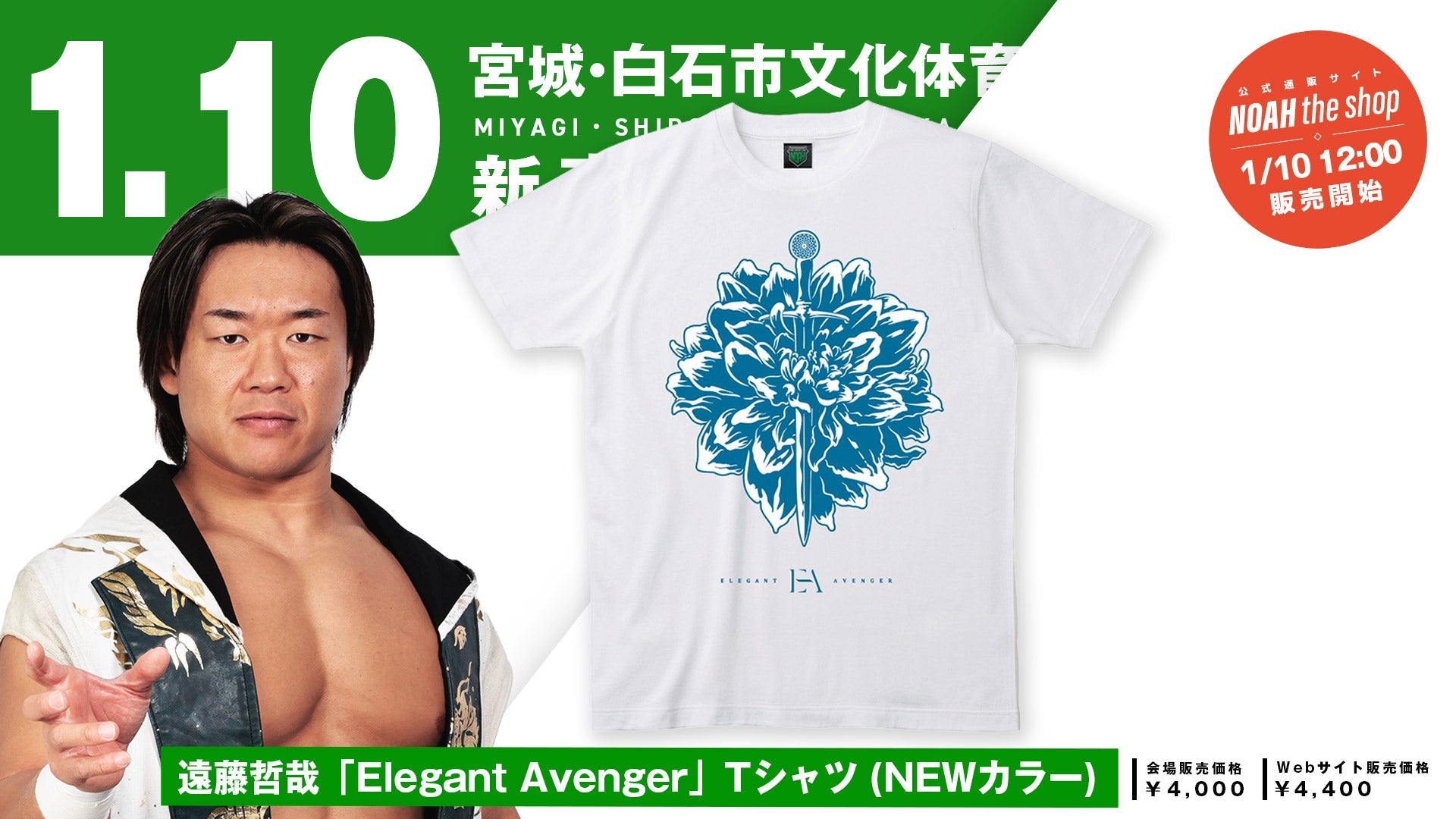 販売スタート】遠藤哲哉選手 NEWカラーの最新応援Tシャツが通信販売