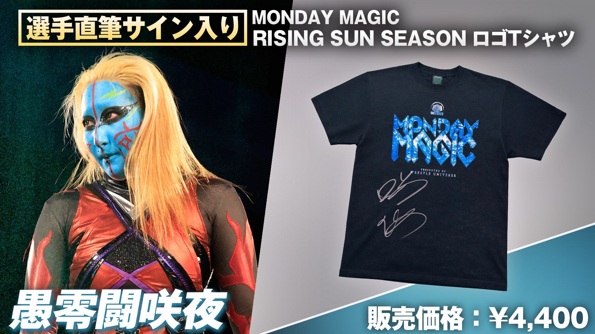 【通販限定】選手直筆サイン入り！MONDAY MAGIC RISING SUN SEASON ロゴTシャツが数量限定で販売スタート！