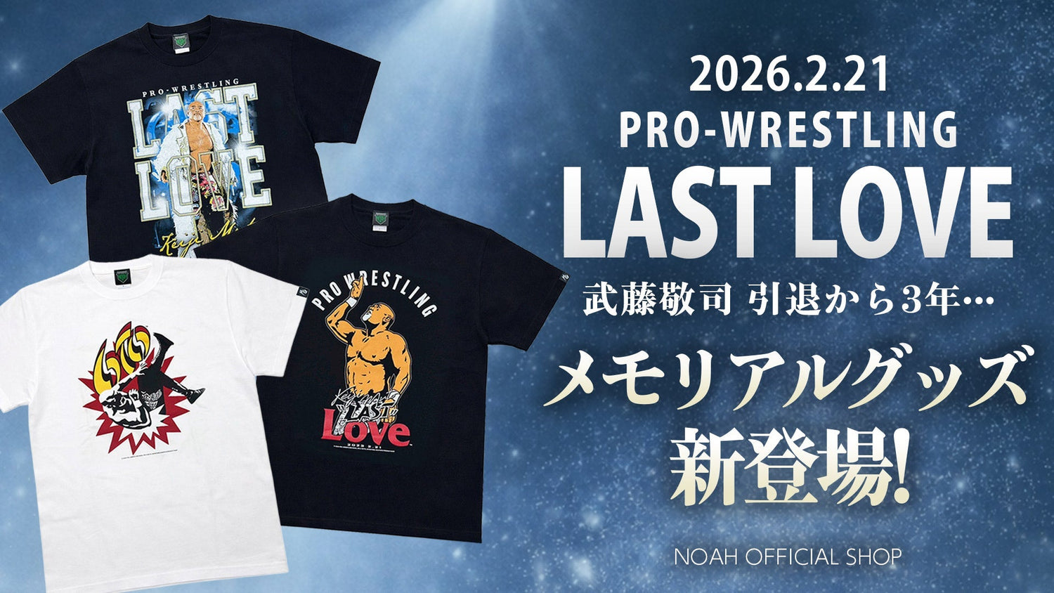 【通販情報】2026.2.21“プロレスLOVE”を体現し続けた武藤敬司の引退から3年 ――その節目を記念したメモリアルアイテムが21日(土)12:00より販売スタート！