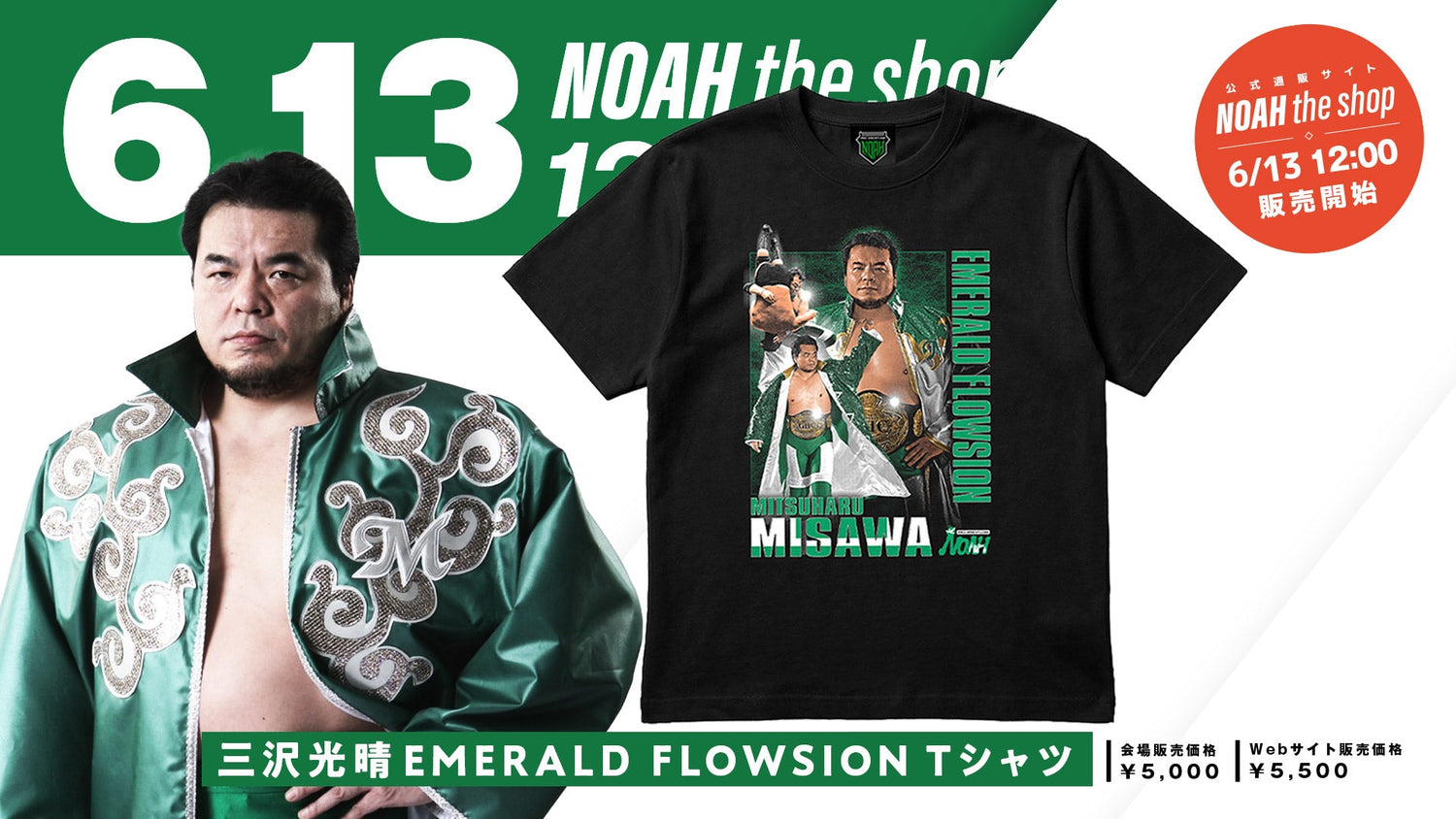 プロレスリング・ノアの6月は三沢さんメモリアル月間 「三沢光晴メモリアル 2026」記念グッズ発売のお知らせ