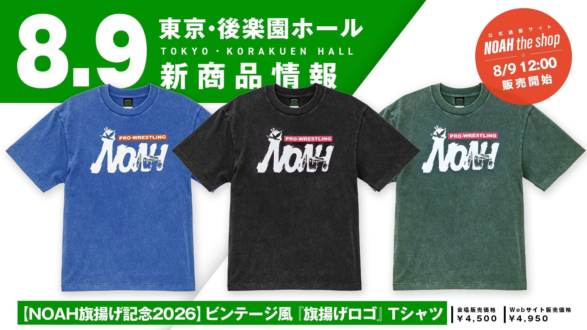 【新商品情報】 8月9日後楽園ホール大会の最新応援アイテムが好評発売中！