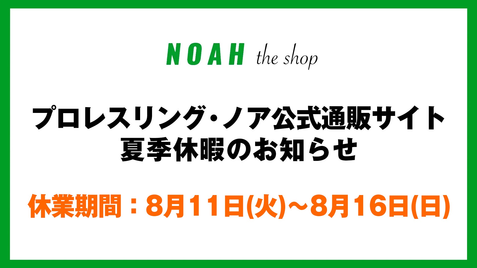 【お知らせ】公式通販サイト夏季休業期間中の発送業務およびお問い合わせについて