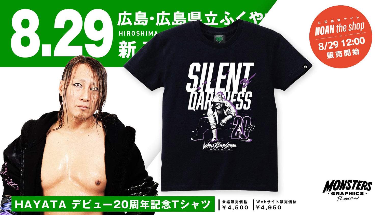 HAYATAデビュー20周年記念Tシャツ＆タオルがMONSTERS GRAPHICSから登場！