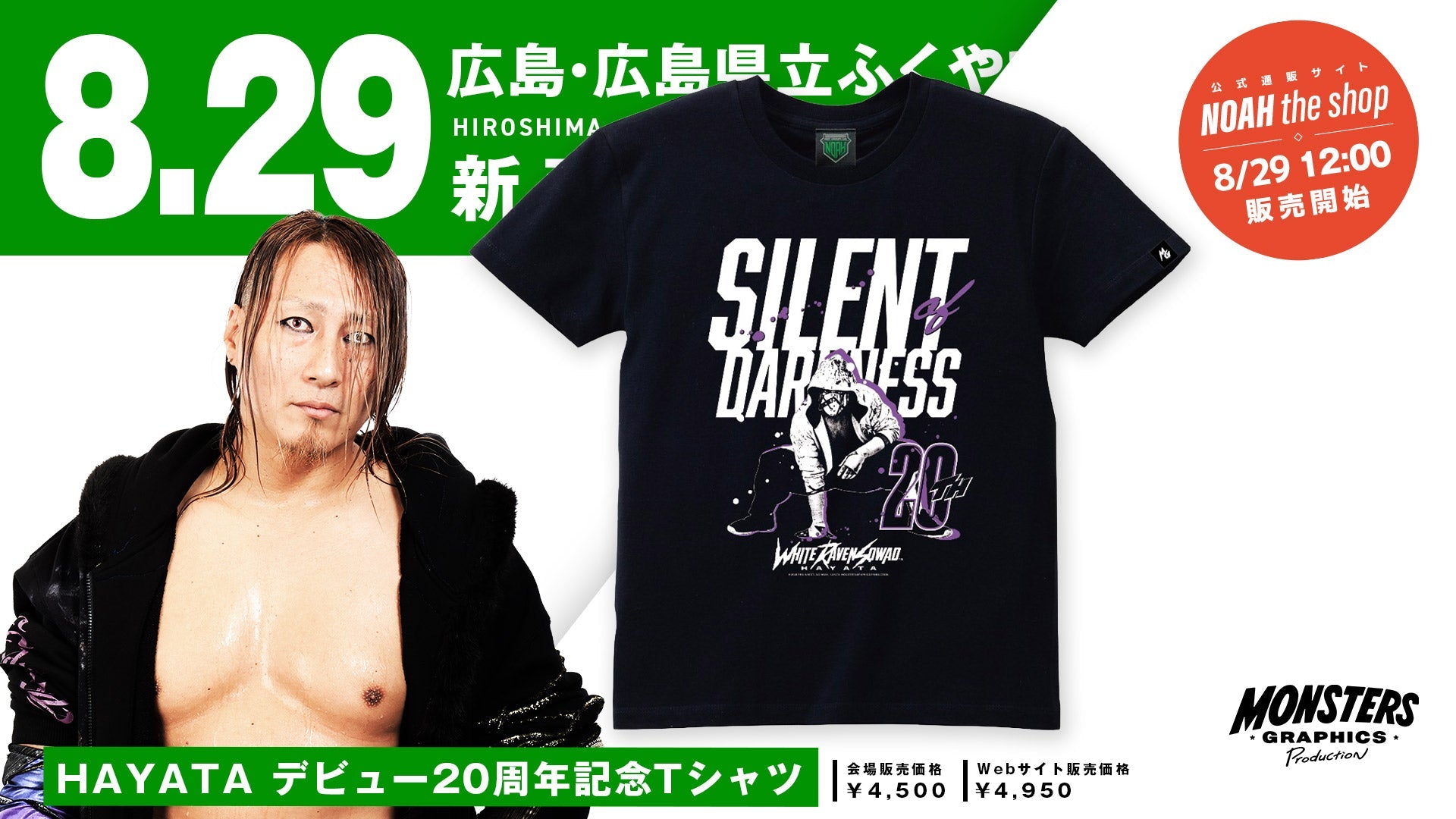 HAYATAデビュー20周年記念Tシャツ＆タオルがMONSTERS GRAPHICSから登場！