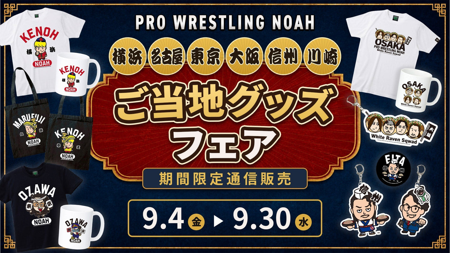 ご当地グッズフェア開催！会場・地域限定の人気グッズシリーズが、期間限定で公式通販サイトに登場！