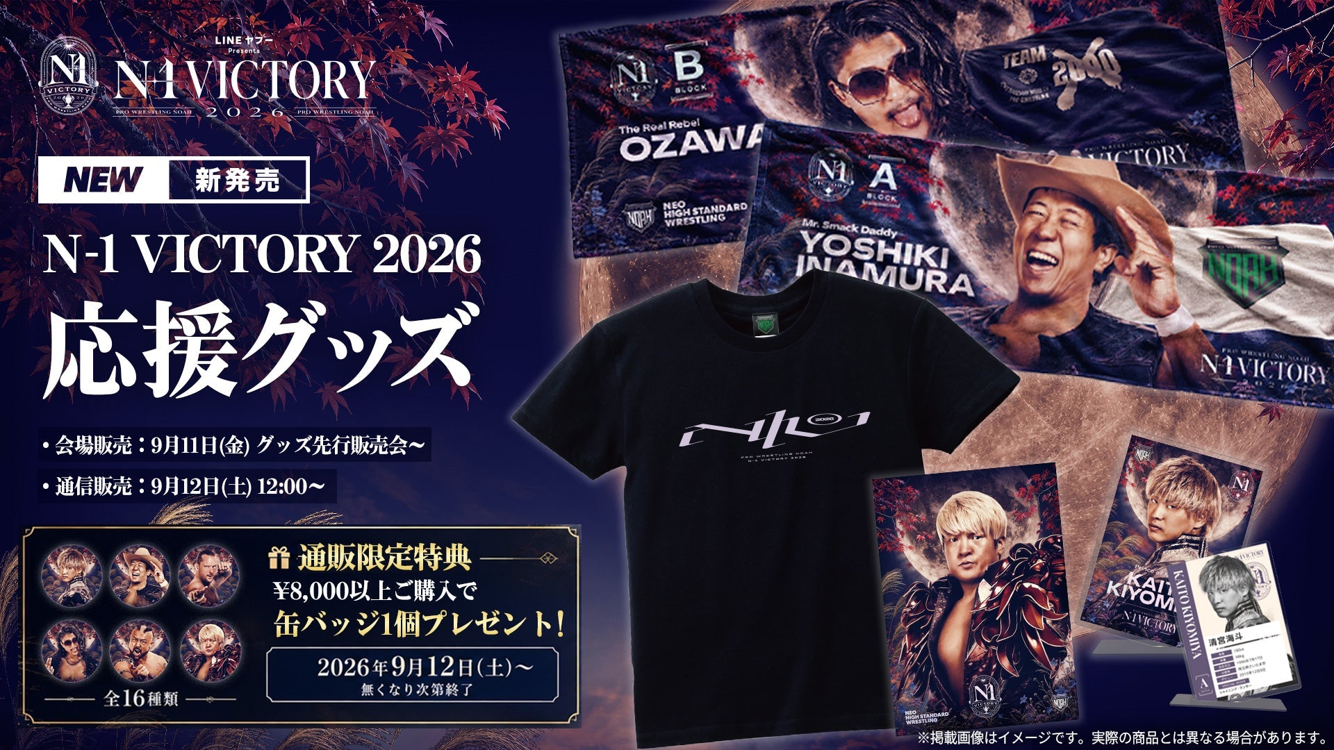 【グッズ情報】『LINEヤフー presents N-1 VICTORY 2026』出場16選手の公式応援グッズ好評発売中！