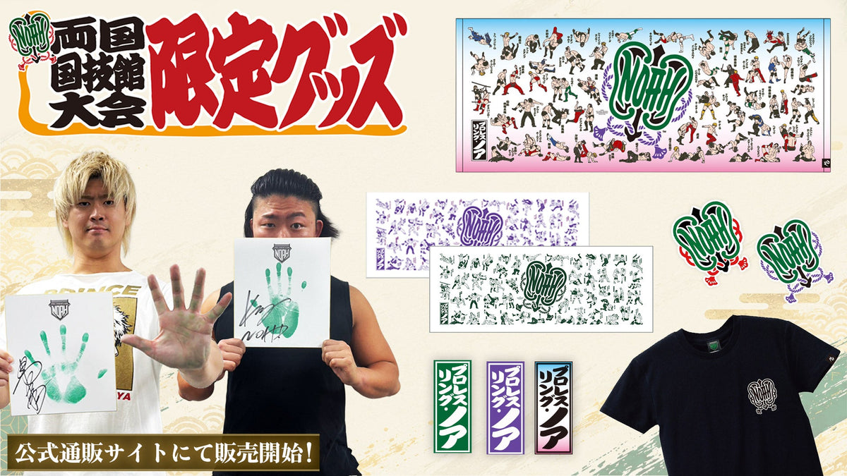 【グッズ情報】10.25両国国技館大会 限定グッズが数量限定で通信販売スタート！