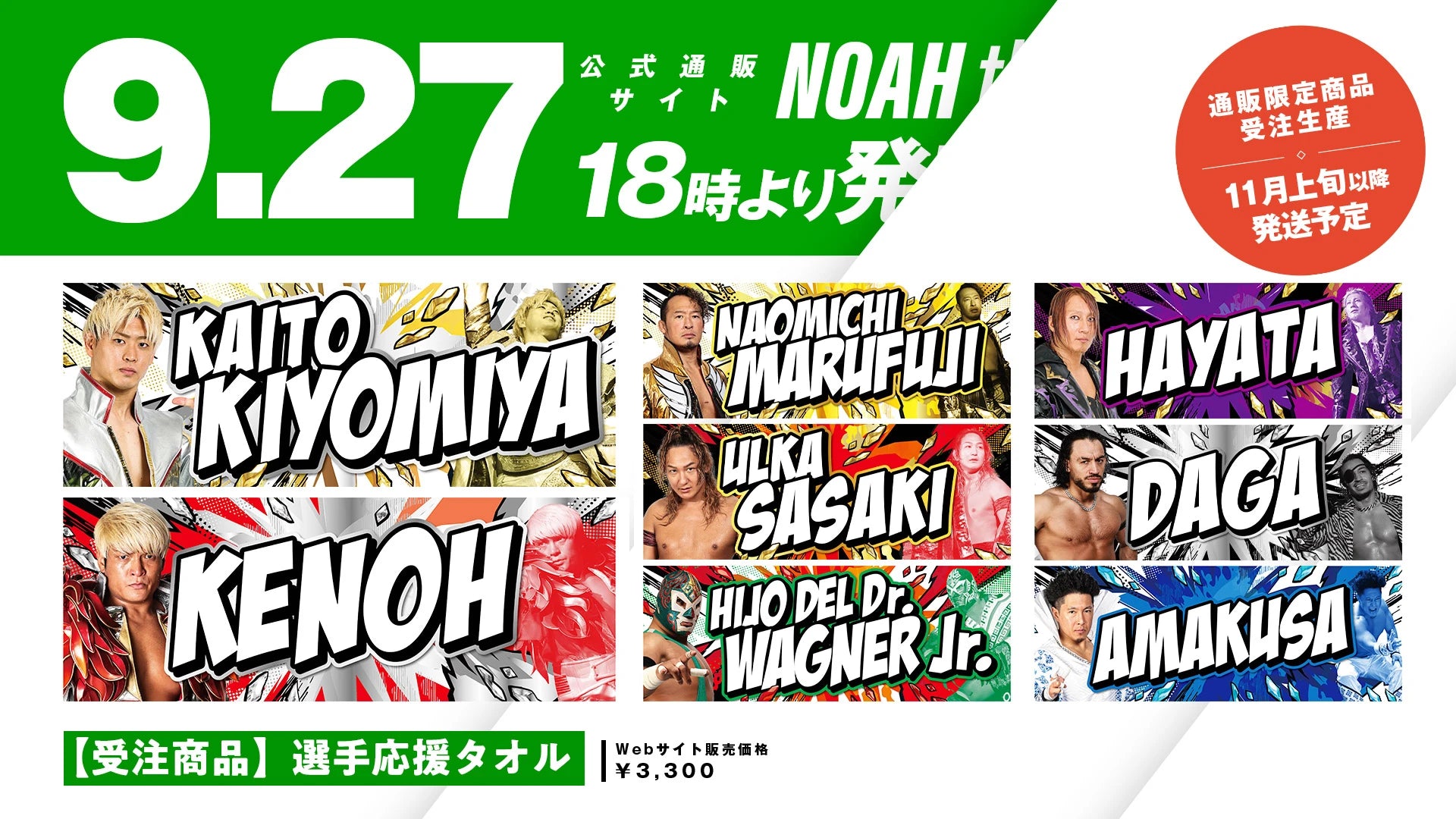 全32選手 受注応援タオル予約受付開始！コミック調なデザインが新しい！会場での応援に大活躍のタオルが発売決定！