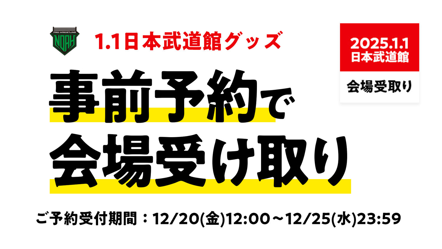 2025.1.1日本武道館大会 当日受け取りグッズのご予約受付を開始いたしました！