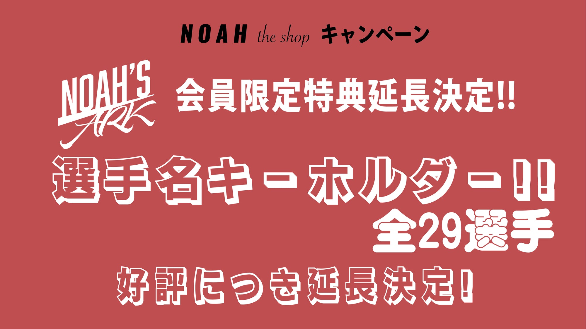 「NOAH‘S ARK」会員限定！非売品キーホルダープレゼント延長決定!!