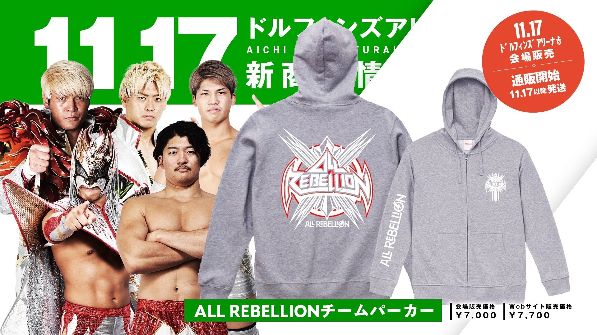 【11.17新商品】齋藤彰俊引退記念グッズ、ユニットグッズ、ALL REBELLIONパーカー・RATEL’Sキャップ、清宮海斗・丸藤正道・佐々木憂流迦 個人Tシャツ登場！