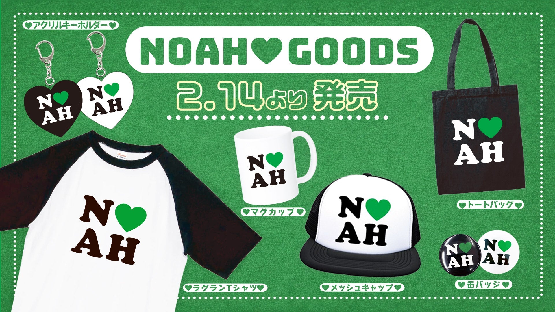 【2.11品川】ファンの皆様の“NOAH愛”をカタチにした 限定コレクション『NOAH♡GOODS』が発売スタート！