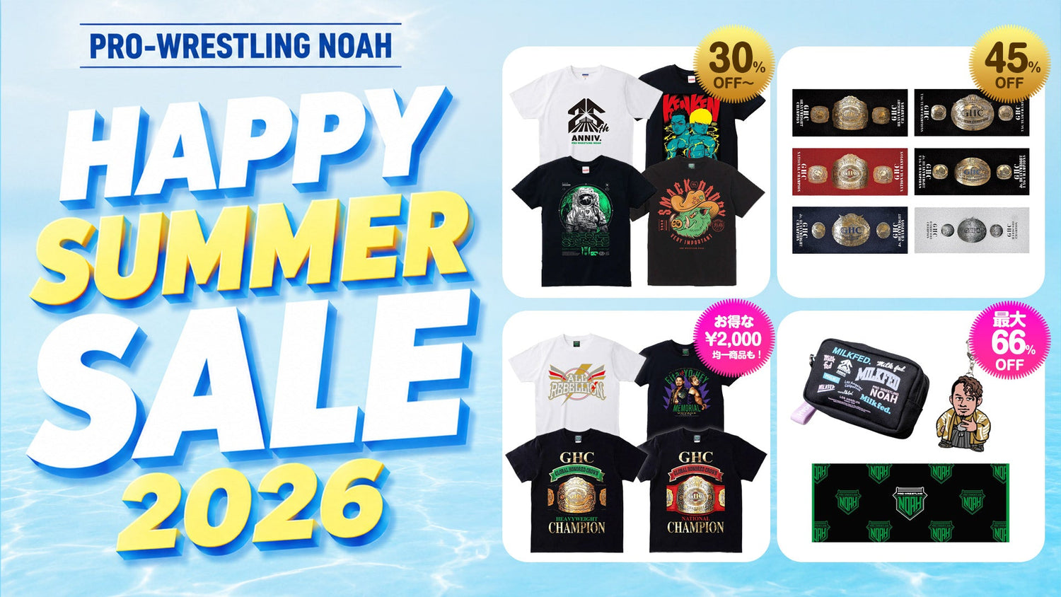『HAPPY SUMMER SALE 2026』開催中！