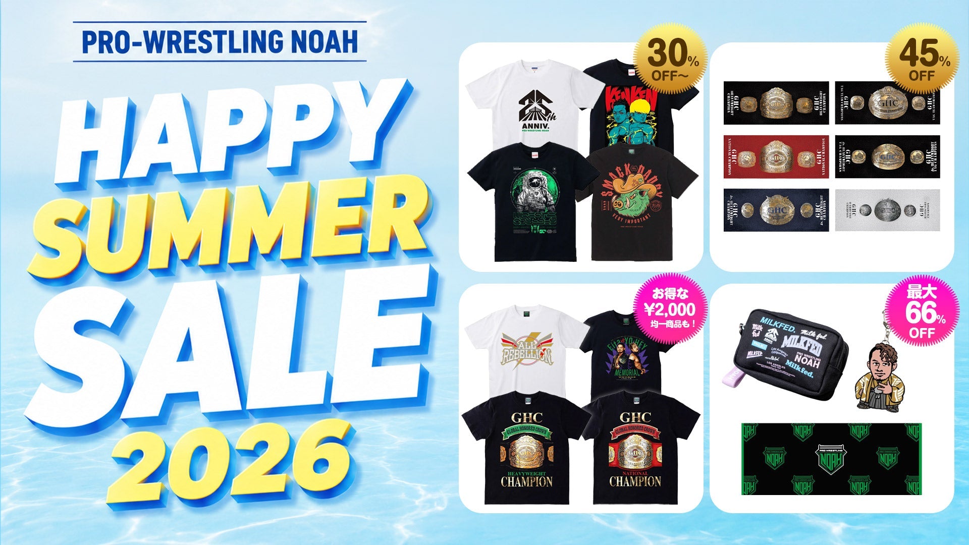 『HAPPY SUMMER SALE 2026』開催中！