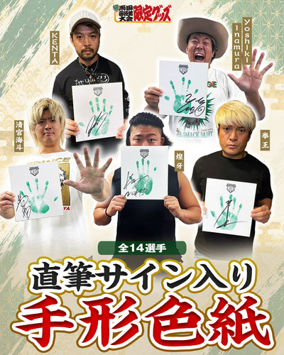 【選べる】直筆サイン入り手形色紙