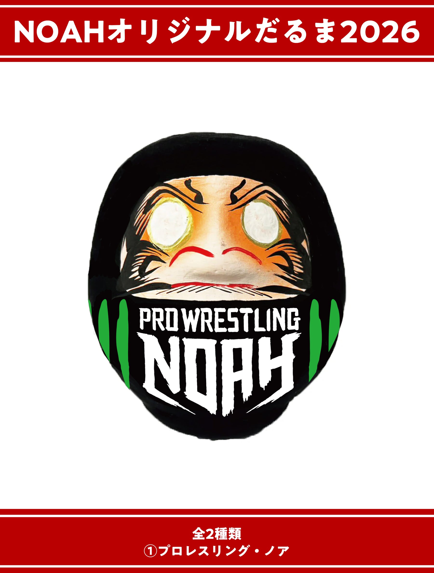 ⑦【1.1会場受け取り限定】NOAHオリジナルだるま2026ver.（プロレスリング・ノア/PRO-WRESTLING OZA）