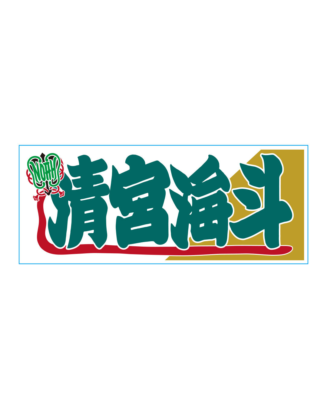【選べる】のぼり風アクリルキーホルダー