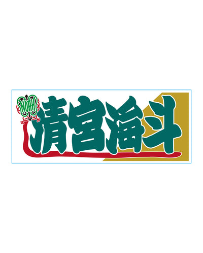 選べる】のぼり風アクリルキーホルダー