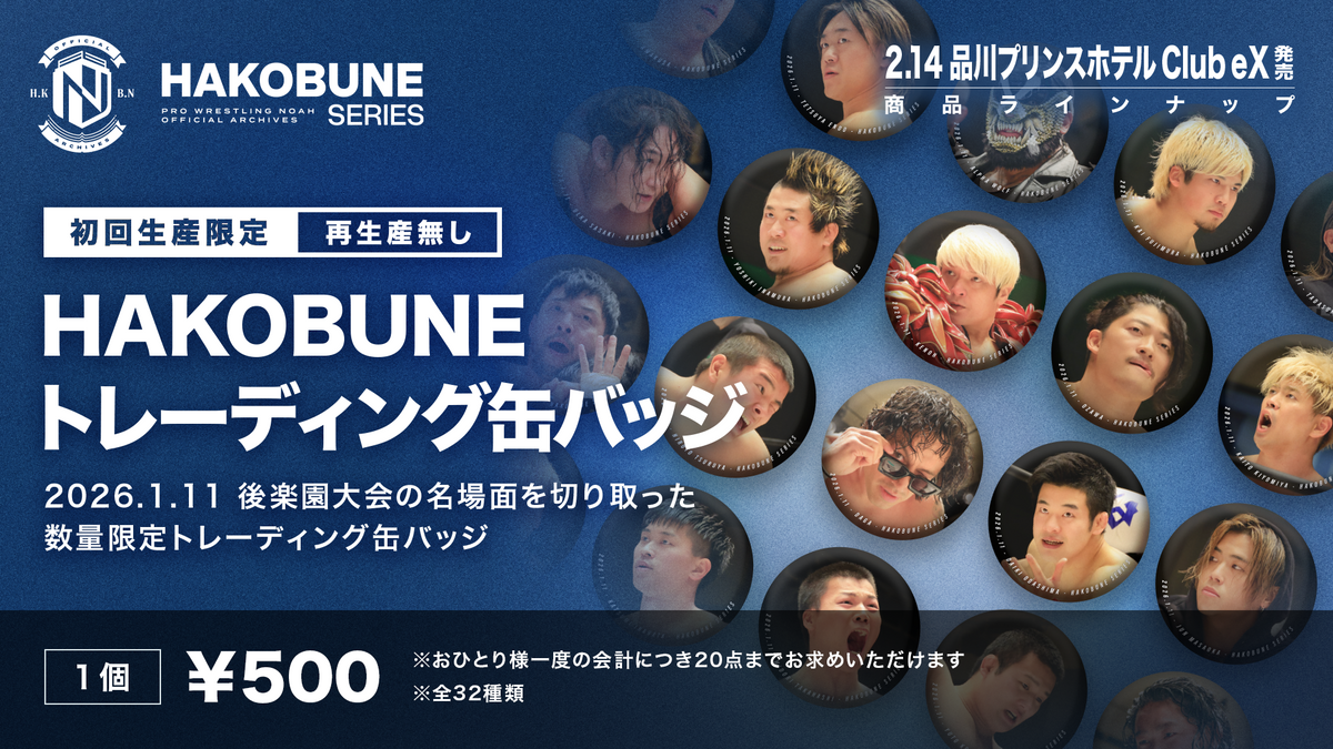 【全32種】HAKOBUNEトレーディング缶バッジ（2026.1.11後楽園ホール大会）