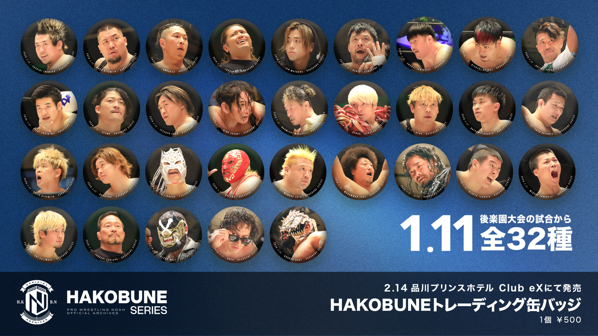 【全32種】HAKOBUNEトレーディング缶バッジ（2026.1.11後楽園ホール大会）