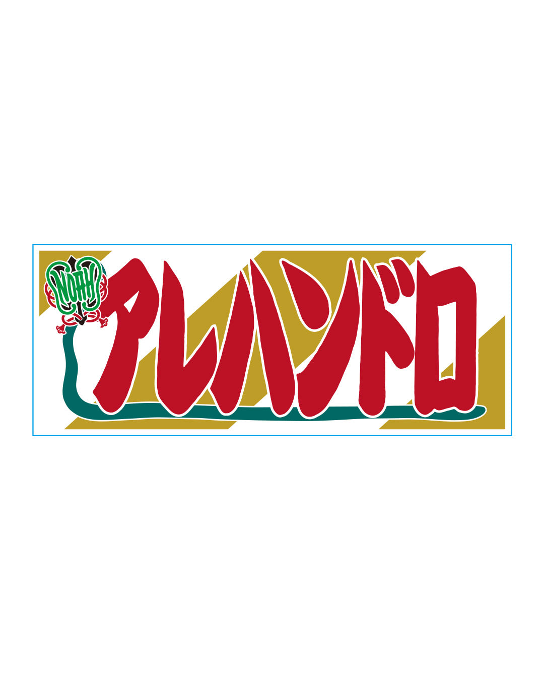 【選べる】のぼり風アクリルキーホルダー
