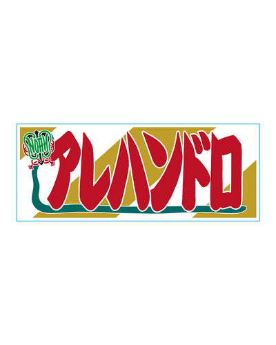 【選べる】のぼり風アクリルキーホルダー