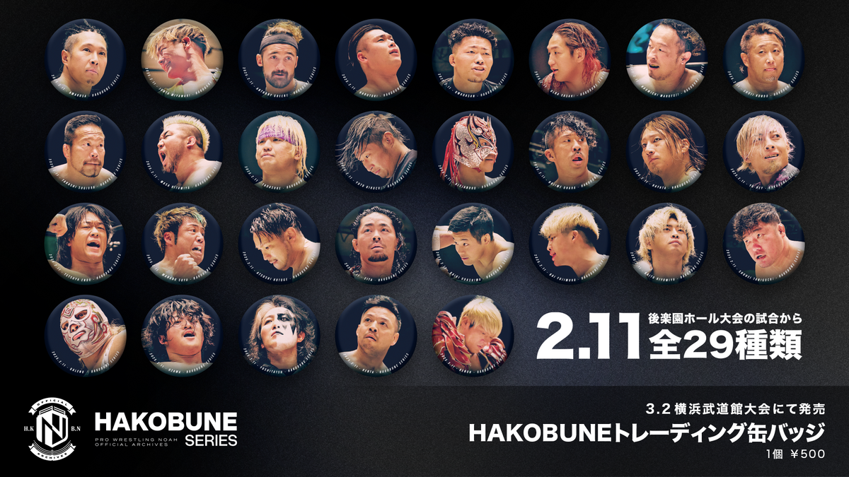 HAKOBUNEトレーディング缶バッジ（2025.2.11後楽園ホール）