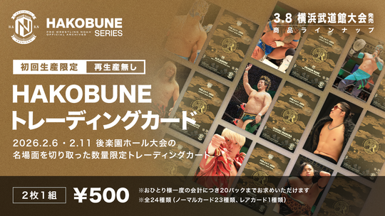 HAKOBUNEトレーディングカード（2026.2.6 & 2.11後楽園ホール大会）