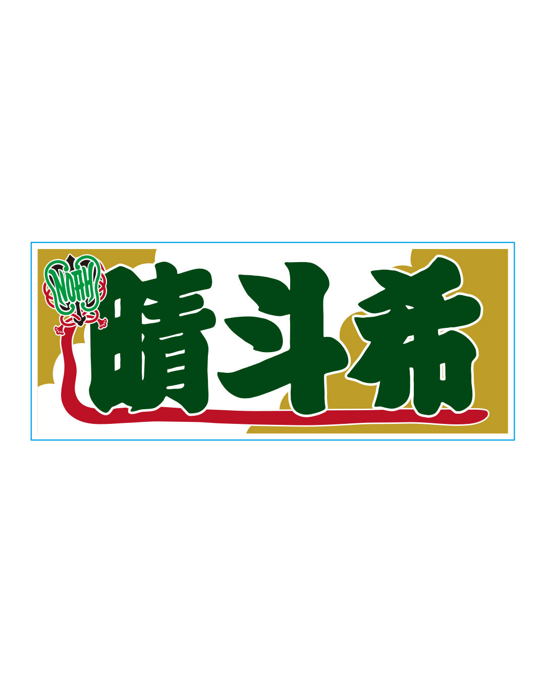 【選べる】のぼり風アクリルキーホルダー