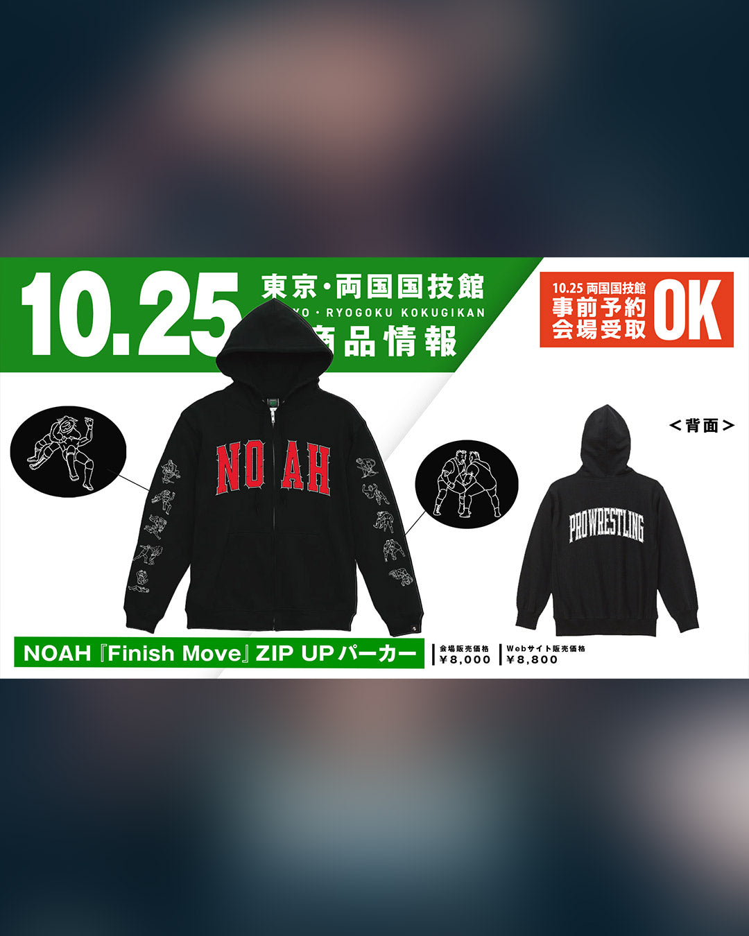 ⑫【10.25会場受け取り限定】NOAH『Finish Move』ZIP UP パーカー（MONSTERS GRAPHICS）