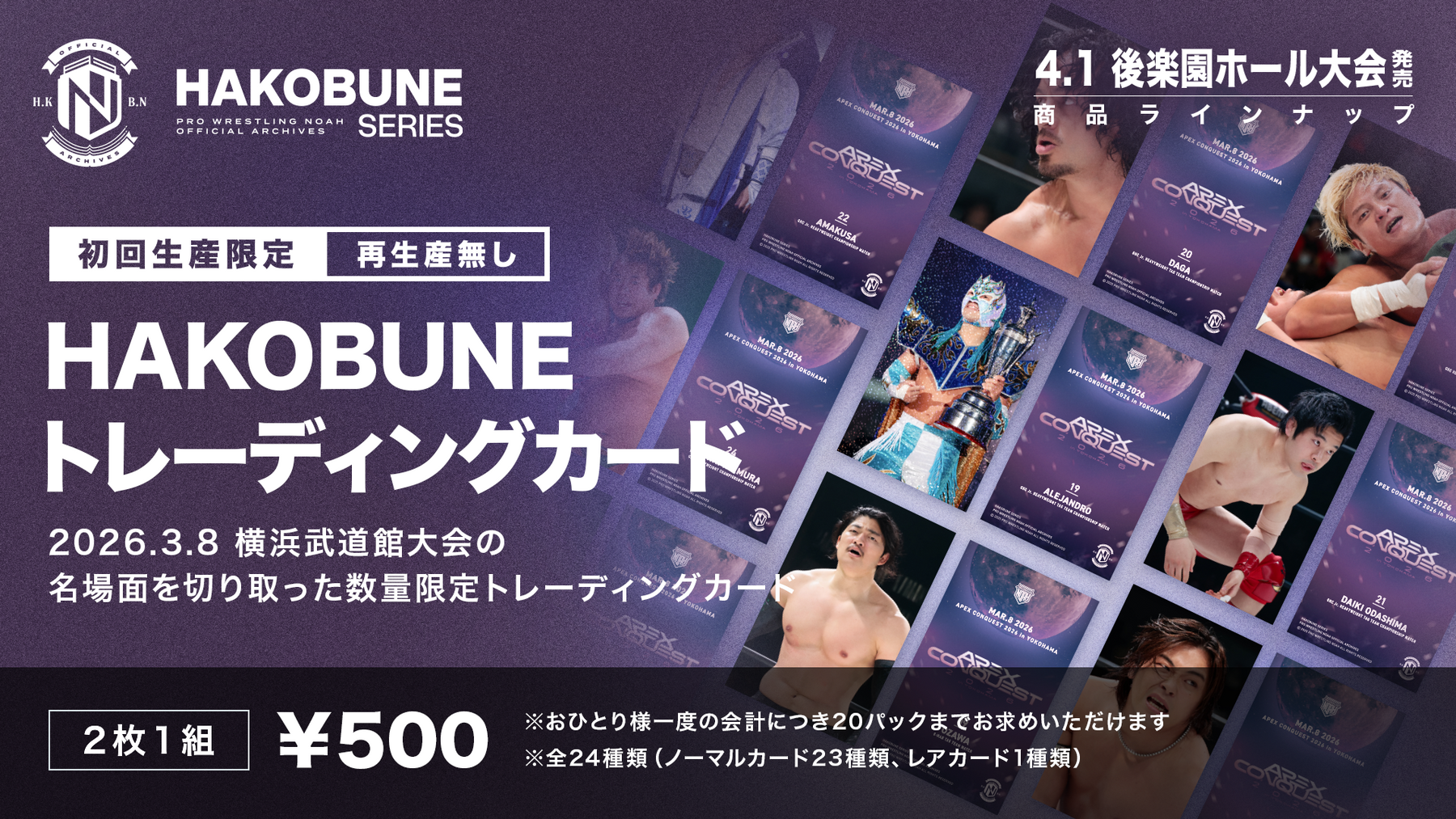 HAKOBUNEトレーディングカード（2026.3.8横浜武道館大会）