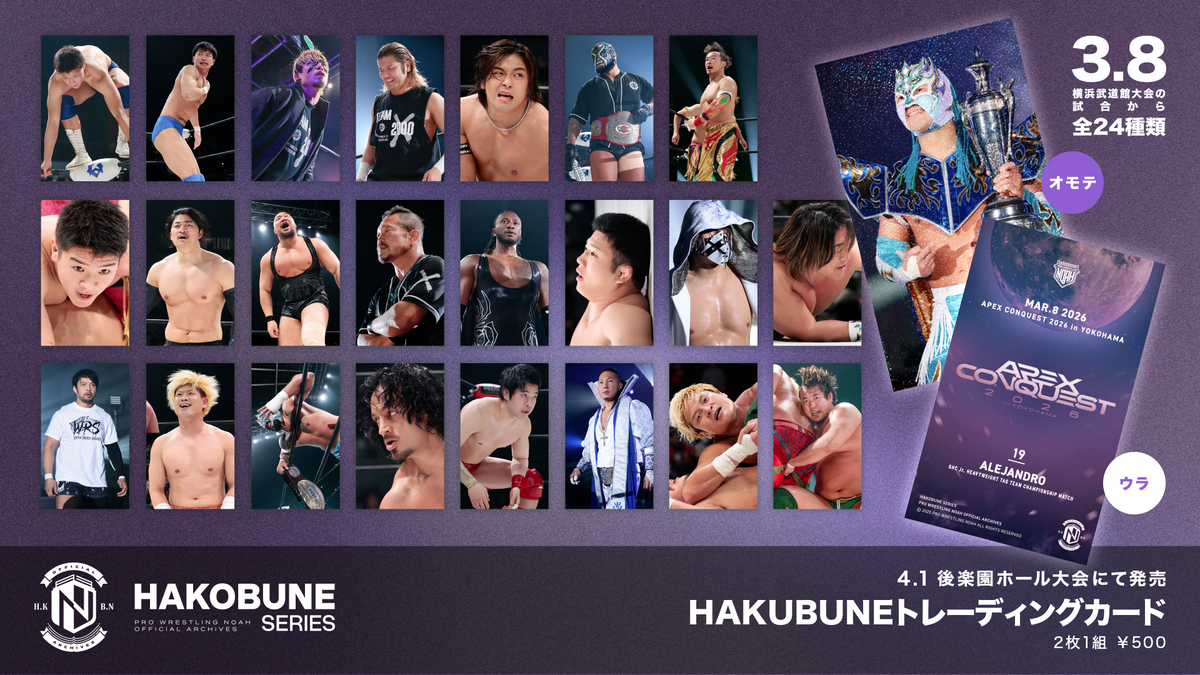 HAKOBUNEトレーディングカード（2026.3.8横浜武道館大会）