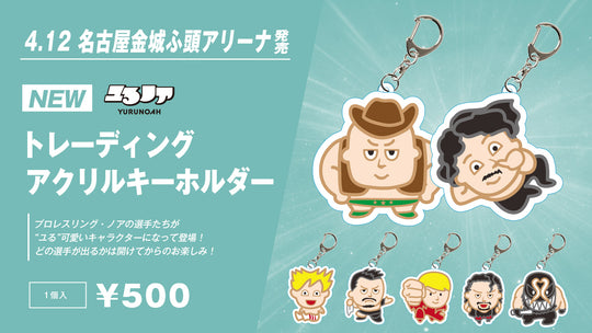 ユるノア トレーディングアクリルキーホルダー