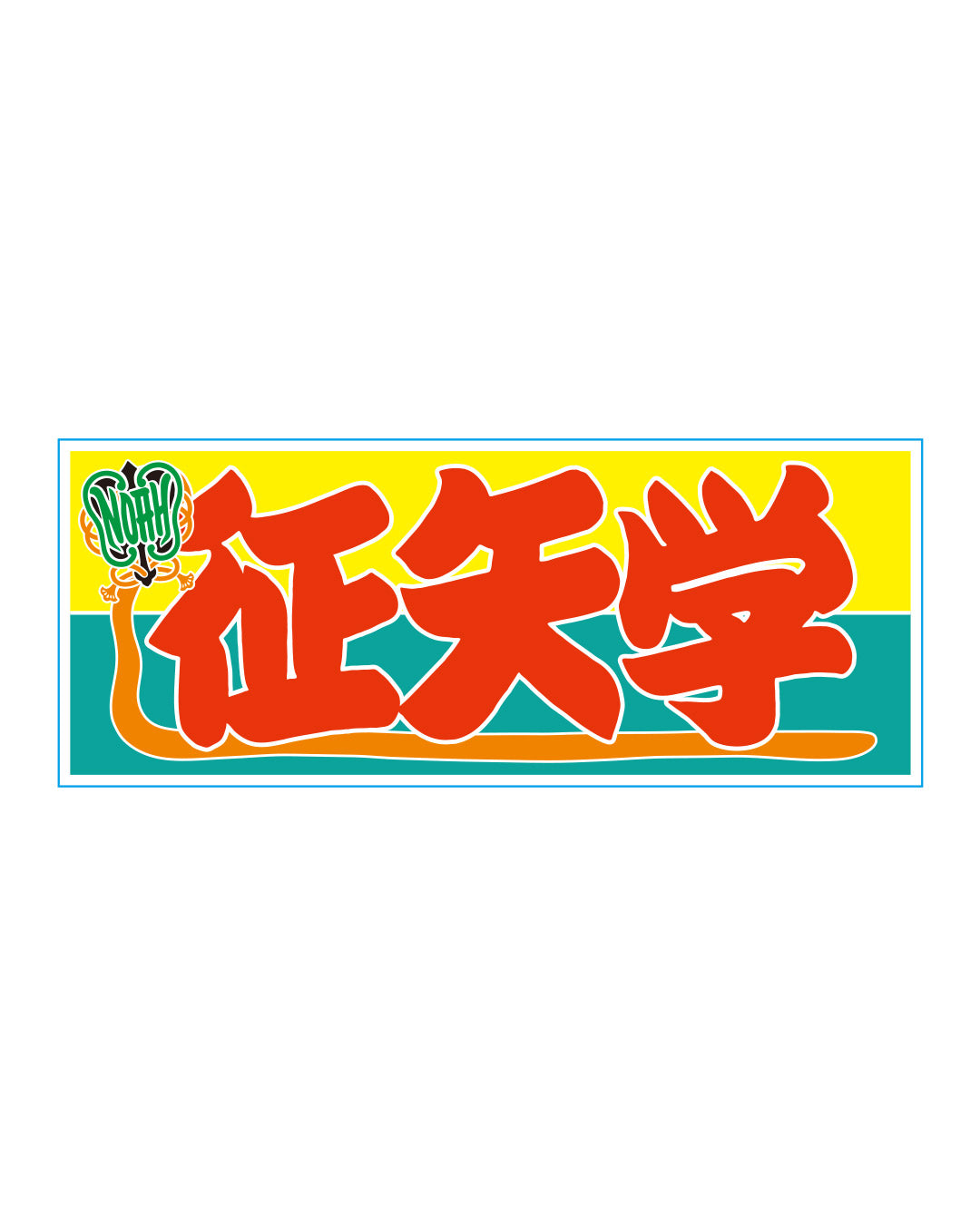 【選べる】のぼり風アクリルキーホルダー