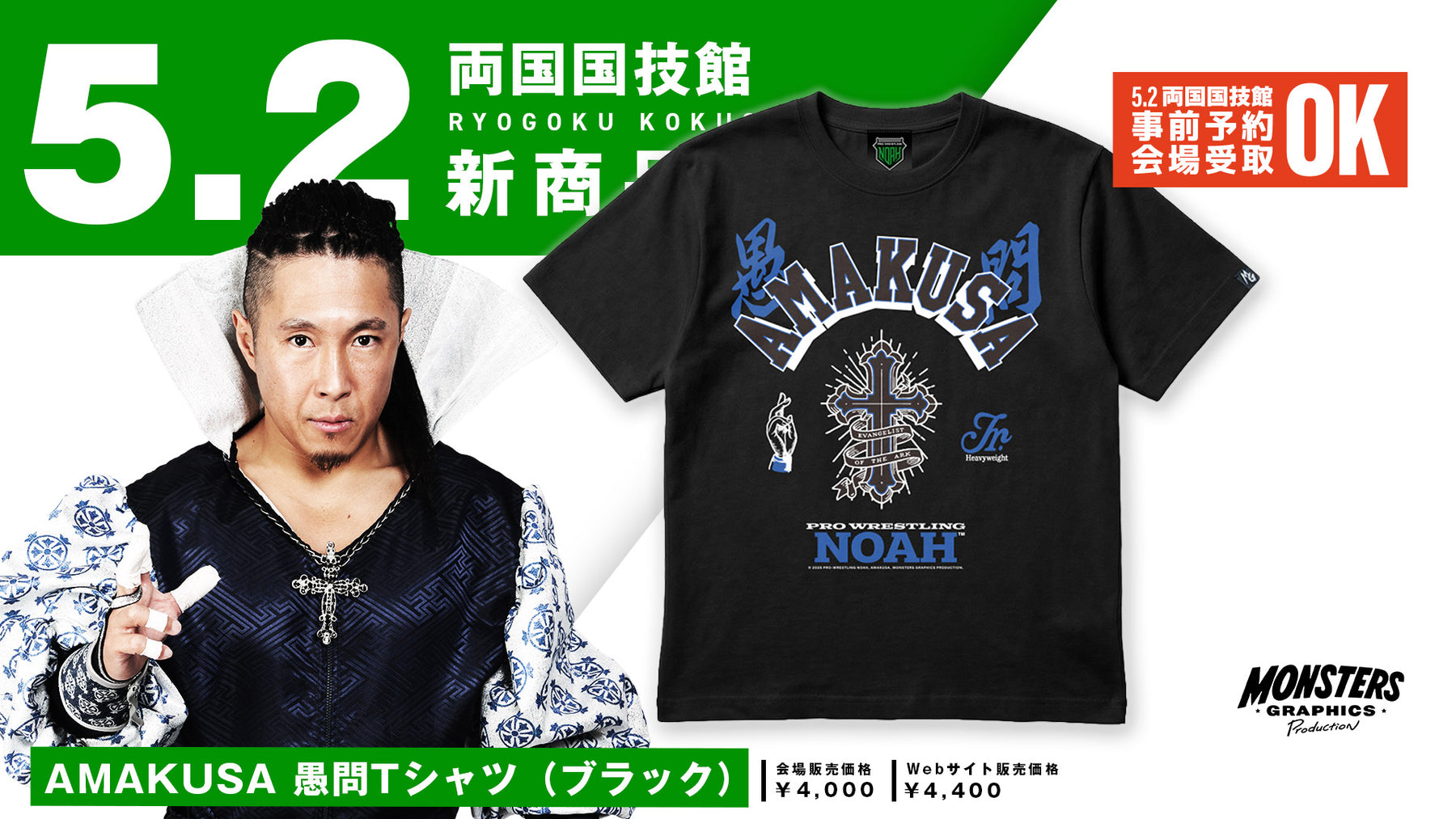 【5.2会場受け取り限定】AMAKUSA 愚問Tシャツ（MONSTERS GRAPHICS）ブラックver