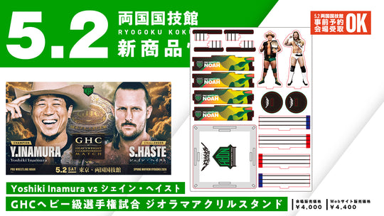 【5.2会場受け取り限定】Yoshiki Inamura vs シェイン・ヘイスト GHCヘビー級選手権ジオラマアクリルスタンド 《2026.5.2両国国技館》