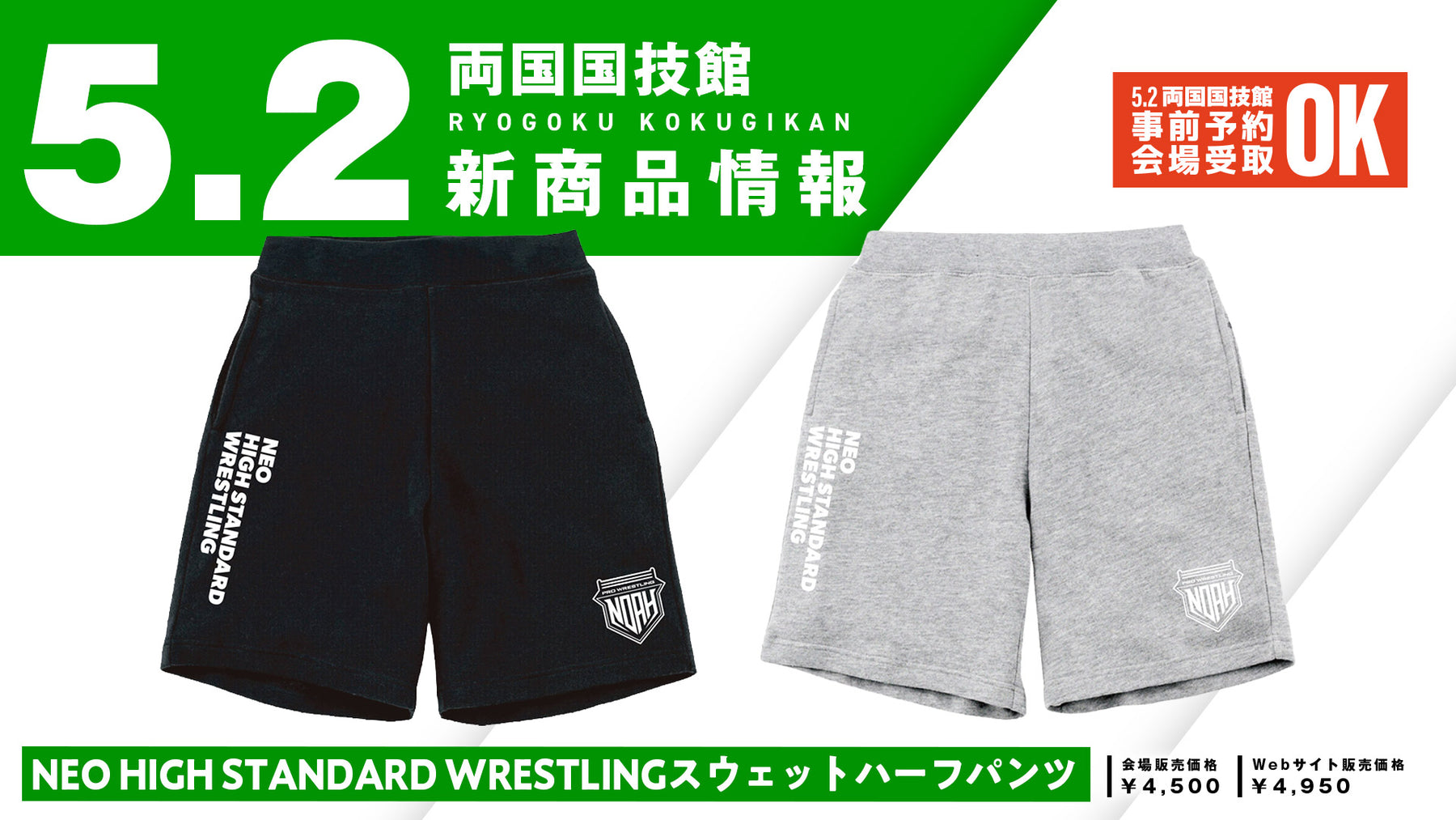 【5.2会場受け取り限定】NEO HIGH STANDARD WRESTLING スウェットハーフパンツ※サイン会対象