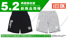 【5.2会場受け取り限定】NEO HIGH STANDARD WRESTLING スウェットハーフパンツ※サイン会対象