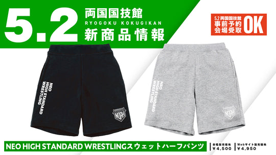 【5.2会場受け取り限定】NEO HIGH STANDARD WRESTLING スウェットハーフパンツ※サイン会対象