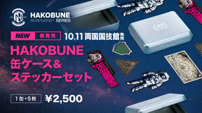 HAKOBUNE 缶ケース&ステッカーセット (2025.10.11 両国国技館)