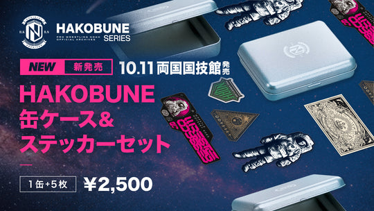 HAKOBUNE 缶ケース&ステッカーセット (2025.10.11 両国国技館)