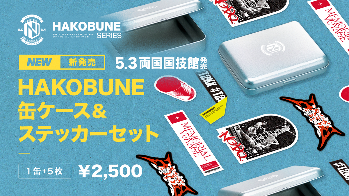 HAKOBUNE 缶ケース&ステッカーセット