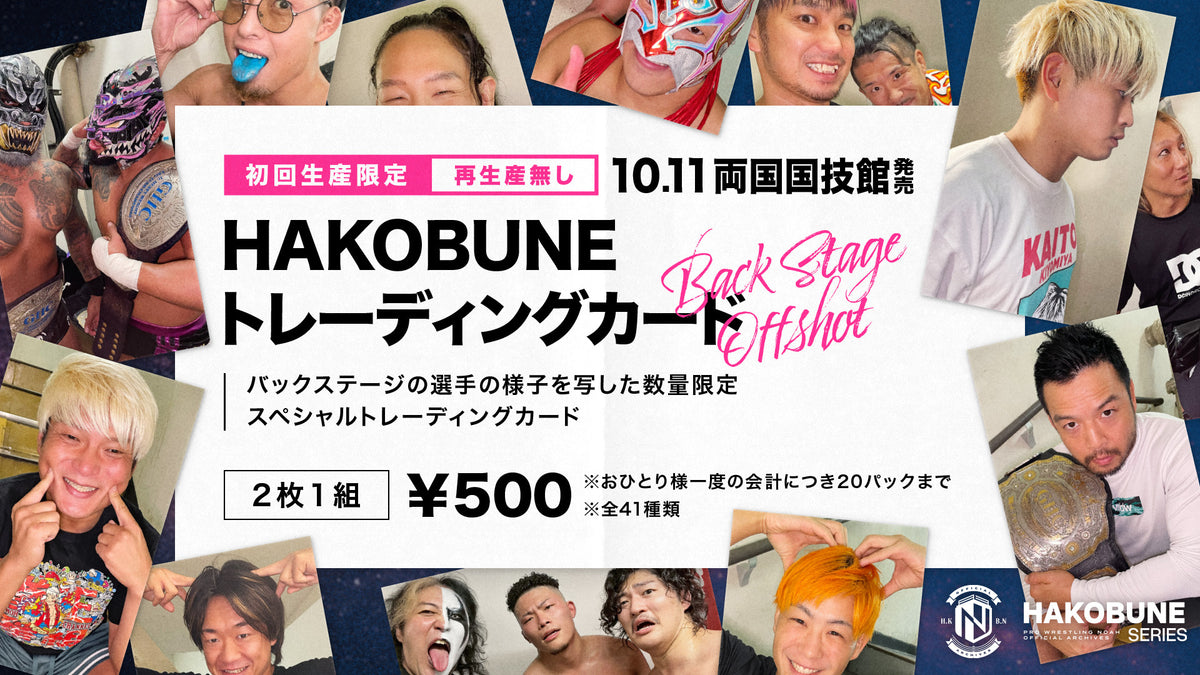 HAKOBUNE トレーディングカード 〜BACK STAGE OFFSHOT〜（2枚1組）