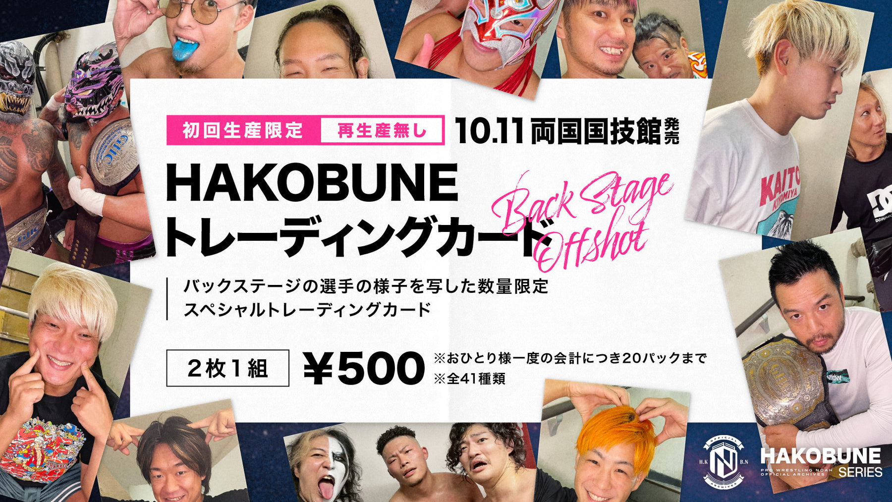 HAKOBUNE トレーディングカード 〜BACK STAGE OFFSHOT〜（2枚1組）