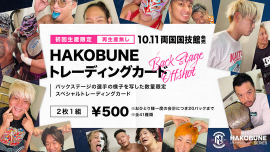 HAKOBUNE トレーディングカード 〜BACK STAGE OFFSHOT〜（2枚1組）