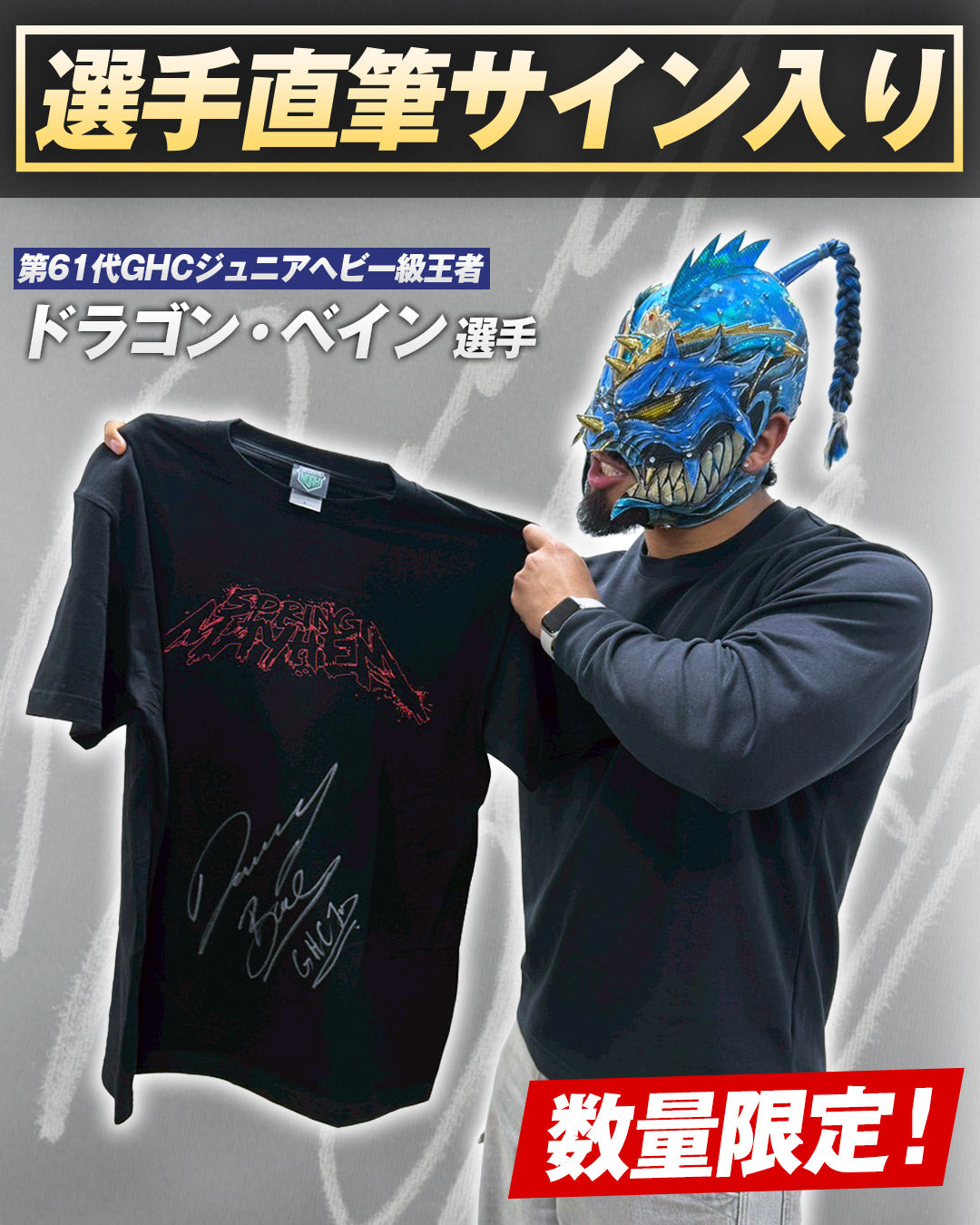 【選手直筆サイン入り】5.2両国国技館『SPRING MAYHEM RYOGOKU 2026 』大会記念Tシャツ (第61代GHCジュニアヘビー級王者 ドラゴン・ベイン選手)