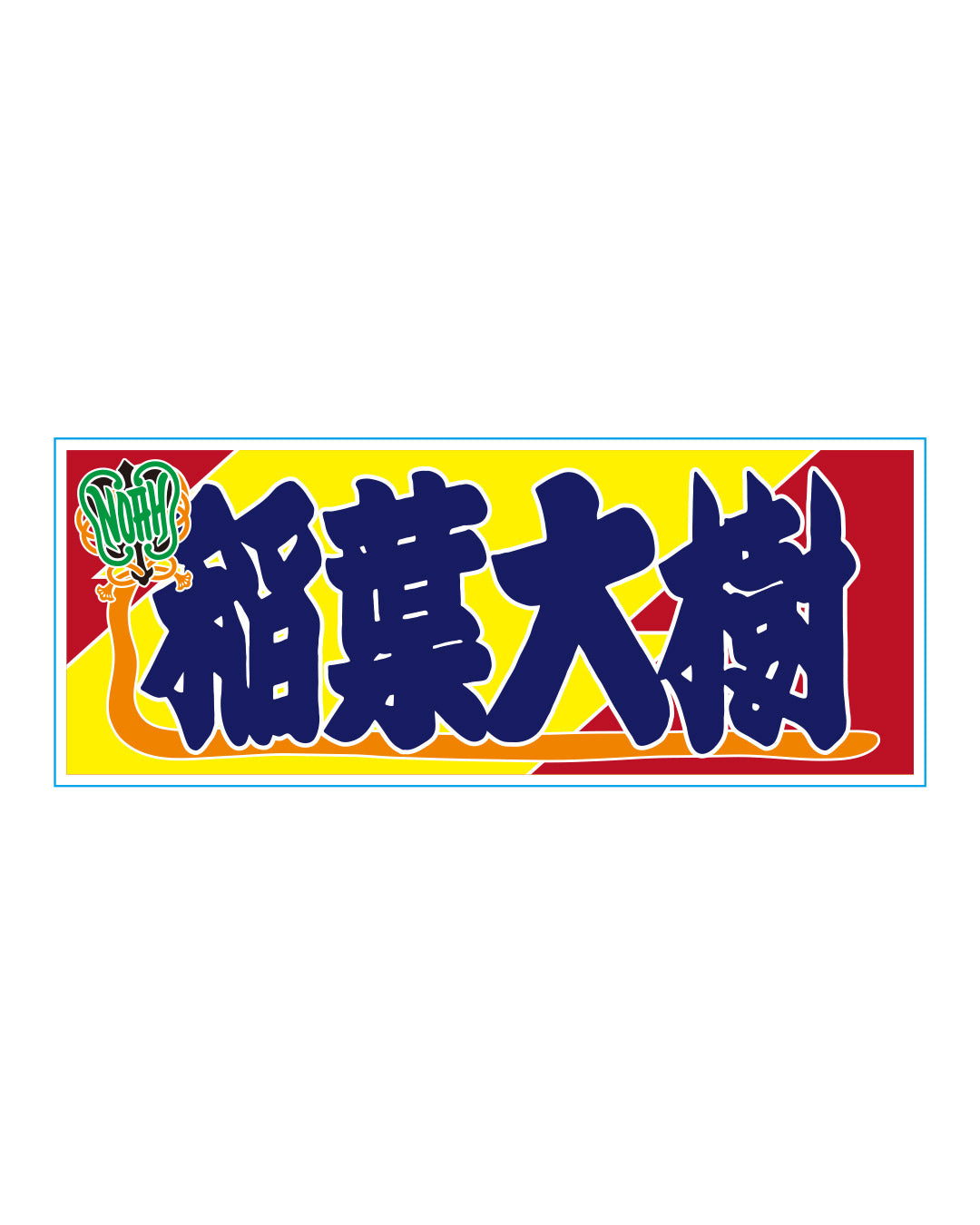 【選べる】のぼり風アクリルキーホルダー
