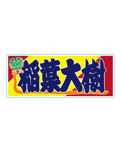 【選べる】のぼり風アクリルキーホルダー