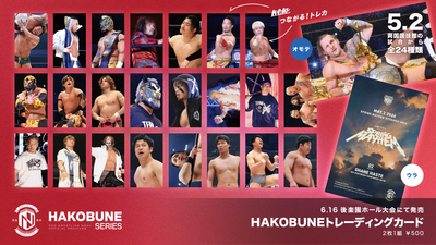 HAKOBUNEトレーディングカード（2026.5.2両国国技館大会）